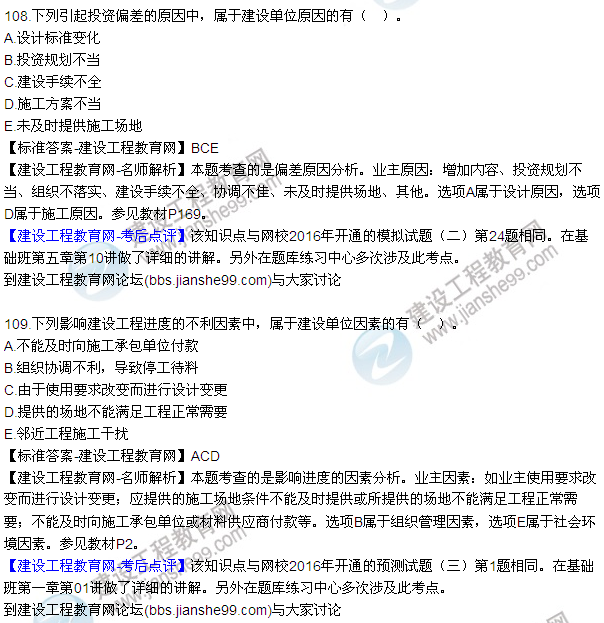 2016監(jiān)理質(zhì)量、投資、進度控制試題及答案（106-126）