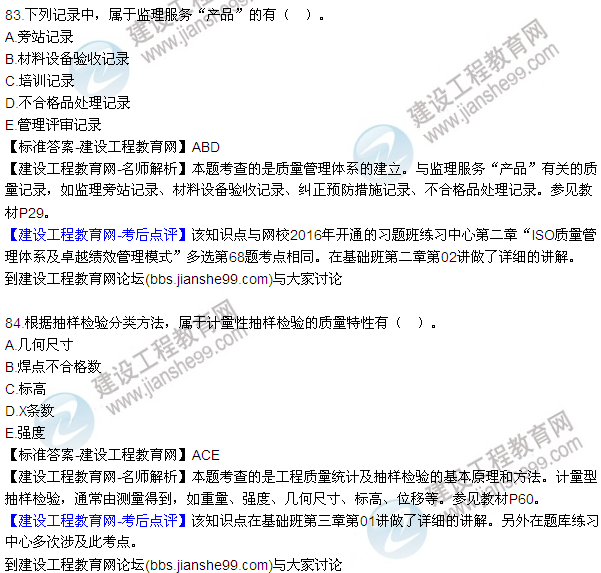 2016監(jiān)理工程師質(zhì)量、投資、進(jìn)度控制試題及答案（64-84）