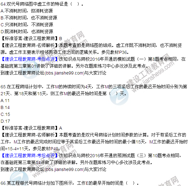 2016監(jiān)理工程師質(zhì)量、投資、進(jìn)度控制試題及答案（64-84）