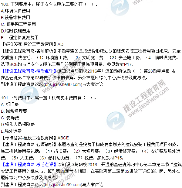 2016監(jiān)理質量、投資、進度控制試題及答案（85-105）