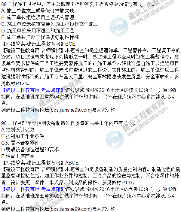 2016監(jiān)理質量、投資、進度控制試題及答案（85-105）
