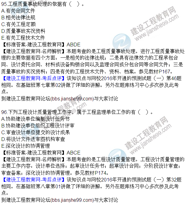 2016監(jiān)理質量、投資、進度控制試題及答案（85-105）