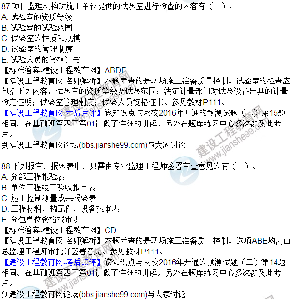 2016監(jiān)理質量、投資、進度控制試題及答案（85-105）