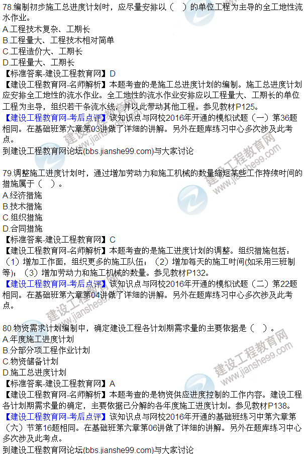2016監(jiān)理工程師質(zhì)量、投資、進(jìn)度控制試題及答案（64-84）