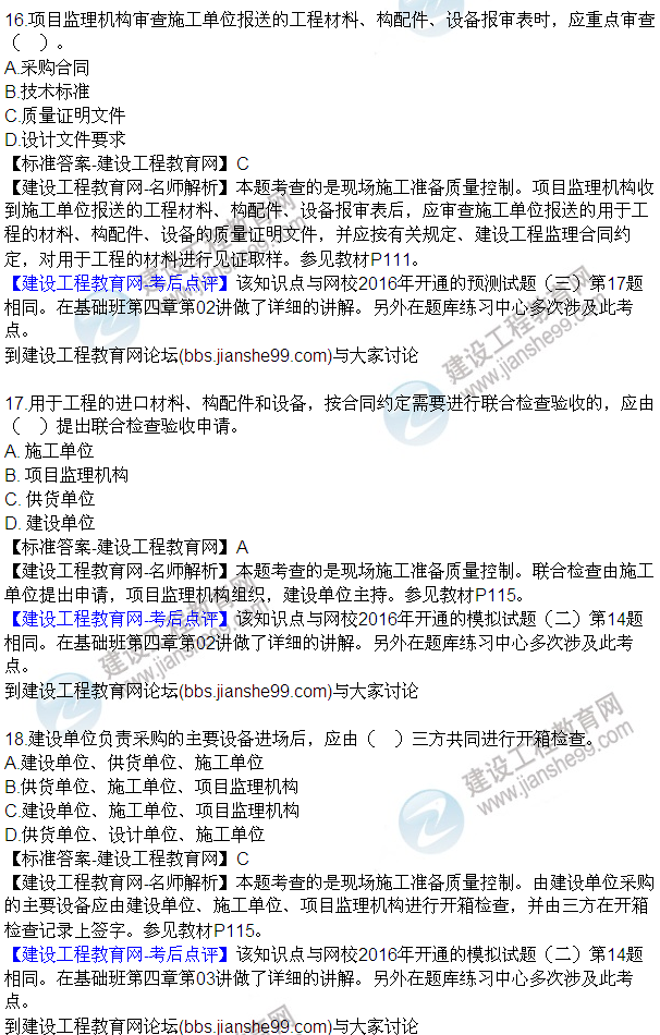 2016監(jiān)理質(zhì)量、投資、進度控制試題及答案（1-20）