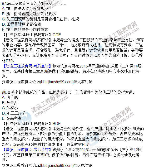 2016監(jiān)理質量、投資、進度控制試題及答案（85-105）