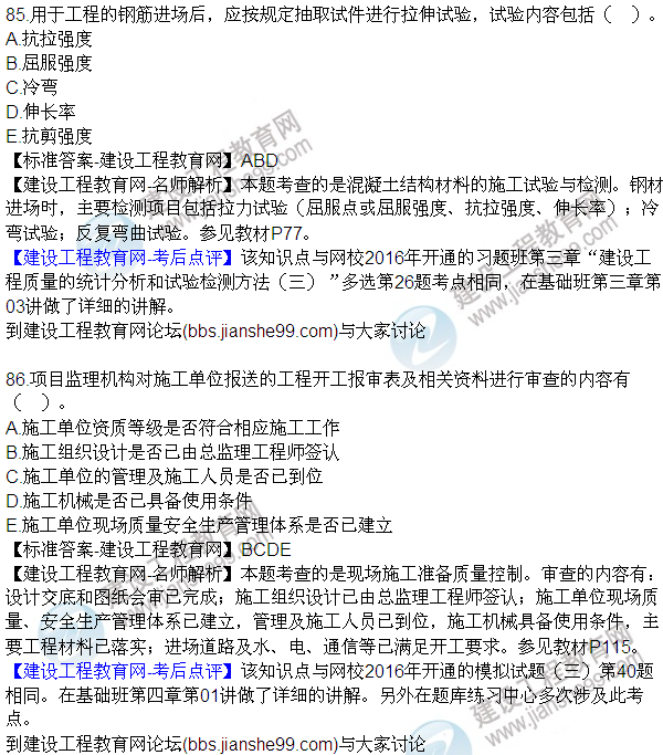 2016監(jiān)理質量、投資、進度控制試題及答案（85-105）