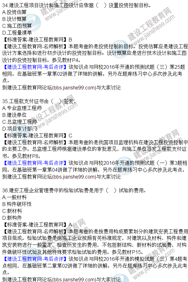 2016監(jiān)理質(zhì)量、投資、進度控制試題及答案（21-42）