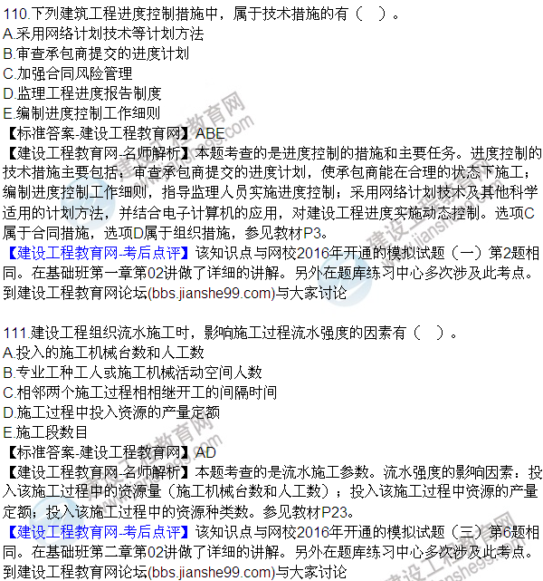 2016監(jiān)理質(zhì)量、投資、進度控制試題及答案（106-120）