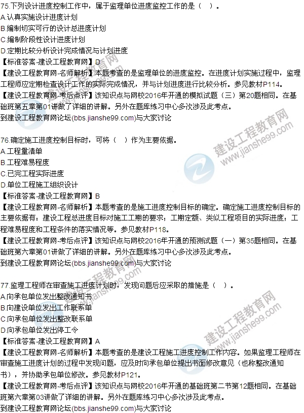 2016監(jiān)理工程師質(zhì)量、投資、進(jìn)度控制試題及答案（64-84）