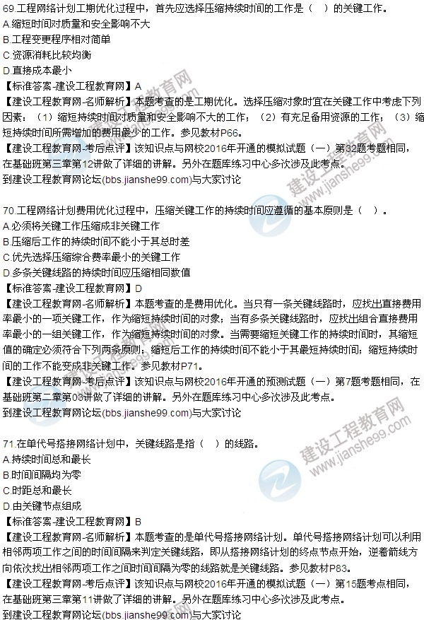 2016監(jiān)理工程師質(zhì)量、投資、進(jìn)度控制試題及答案（64-84）