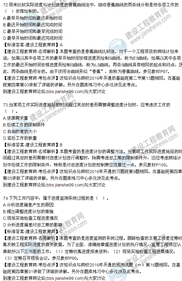 2016監(jiān)理工程師質(zhì)量、投資、進(jìn)度控制試題及答案（64-84）