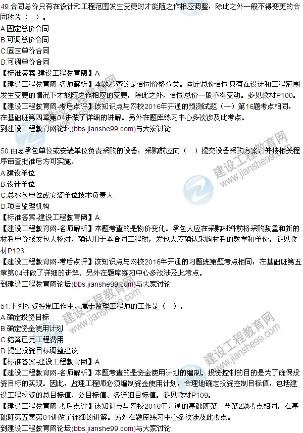 2016監(jiān)理質(zhì)量、投資、進(jìn)度控制試題及答案（43-63）
