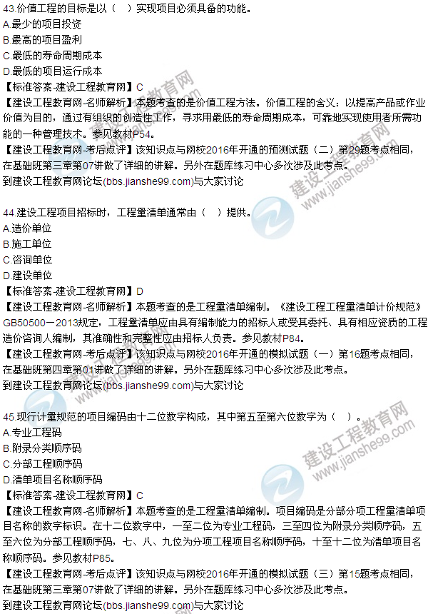 2016監(jiān)理質(zhì)量、投資、進(jìn)度控制試題及答案（43-63）
