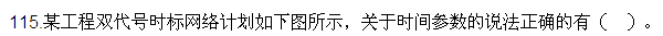 2016監(jiān)理質(zhì)量、投資、進度控制試題及答案（106-120）