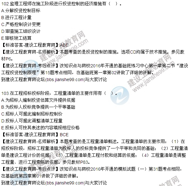 2016監(jiān)理質量、投資、進度控制試題及答案（85-105）