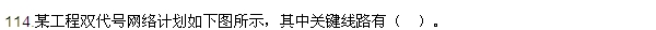 2016監(jiān)理質(zhì)量、投資、進度控制試題及答案（106-120）