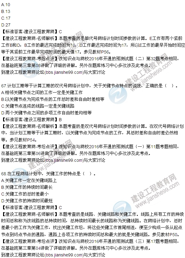 2016監(jiān)理工程師質(zhì)量、投資、進(jìn)度控制試題及答案（64-84）