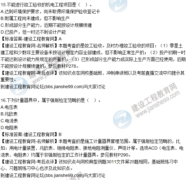 全網首發(fā)：2016二建機電管理試題及答案（11-20）