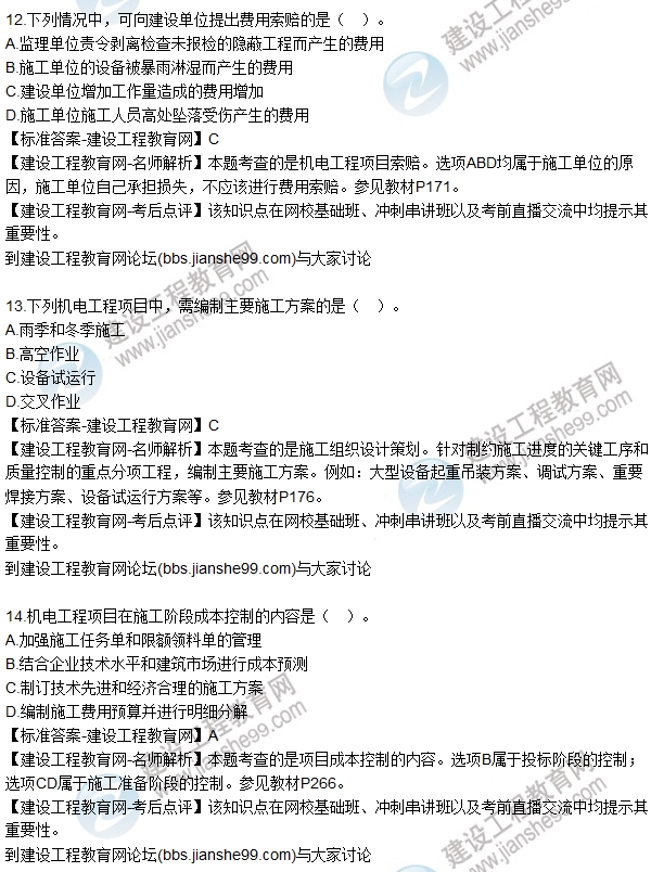 全網首發(fā)：2016二建機電管理試題及答案（11-20）