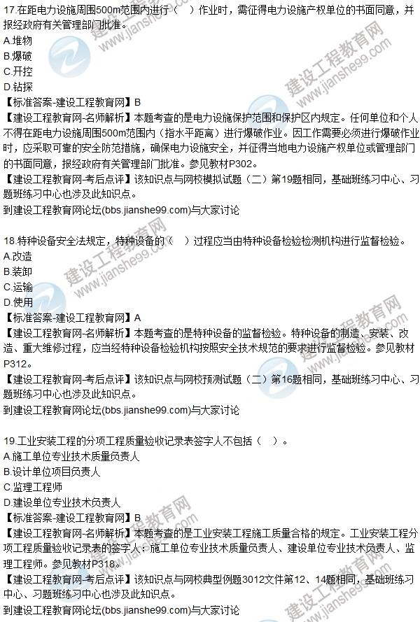 全網首發(fā)：2016二建機電管理試題及答案（11-20）