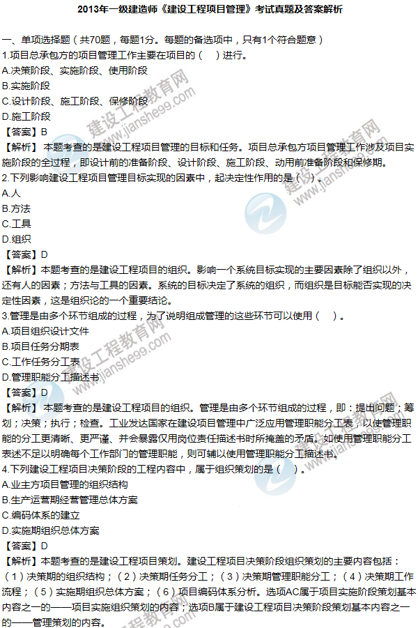 2013年一級建造師項(xiàng)目管理試題及答案(1-10題)