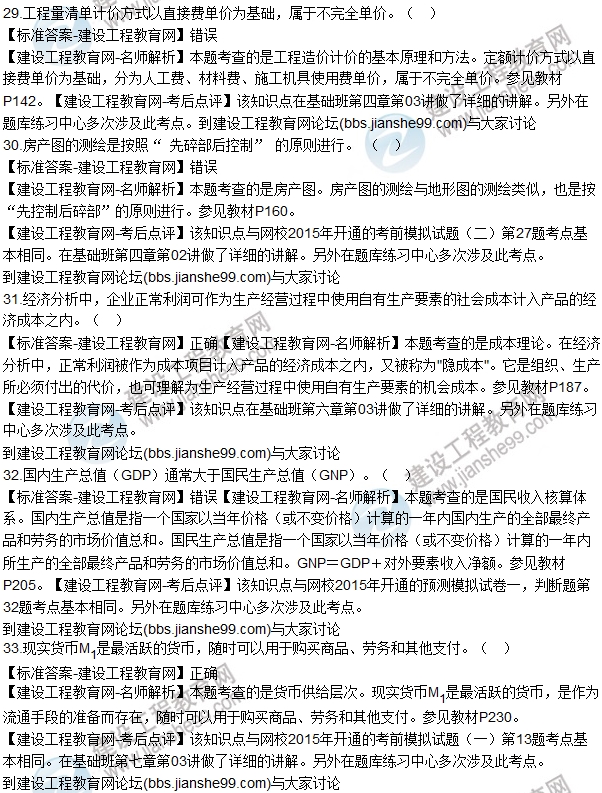 2015房估師《房地產基本制度與政策》試題解析(判斷29-40)