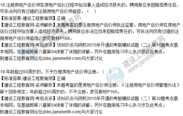 2015年房估師《房地產基本制度與政策》試題解析（判斷14-19）