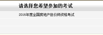 江蘇省2016年房地產(chǎn)估價(jià)師報(bào)名入口已開通