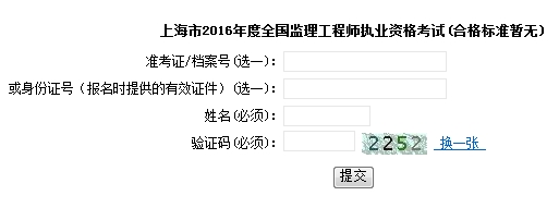 上海2016監(jiān)理工程師成績查詢入口