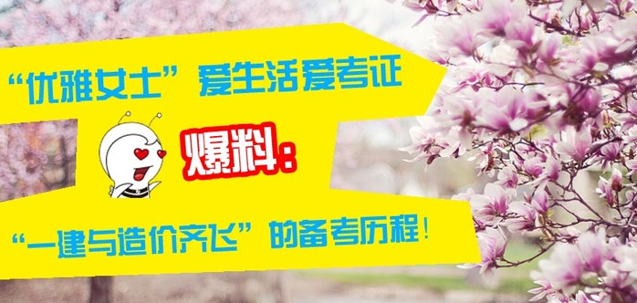 2016年造價工程師如何備考？你也可以成為萬人矚目的優(yōu)雅姐