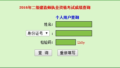 廣東2016二級建造師考試成績查詢入口