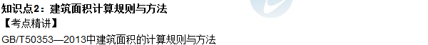 2016年造價工程師考試《土建計量》高頻考點(diǎn)匯編