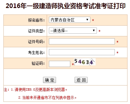 2016年內(nèi)蒙古一級(jí)建造師考試準(zhǔn)考證打印入口