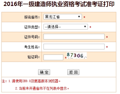 2016年黑龍江一級建造師考試準考證打印入口