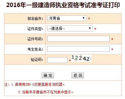 2016年河南一級建造師考試準(zhǔn)考證打印入口