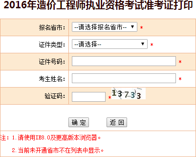 2016年西藏造價工程師考試準考證打印入口