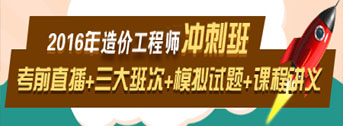 2016造價(jià)工程師考前交流峰會(huì)，想過(guò)就不能錯(cuò)過(guò)！