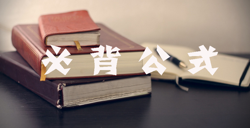 工程計價必背公式，新鮮出爐?。?！