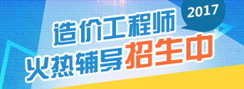 2017年造價工程師職業(yè)規(guī)劃方向在哪里？