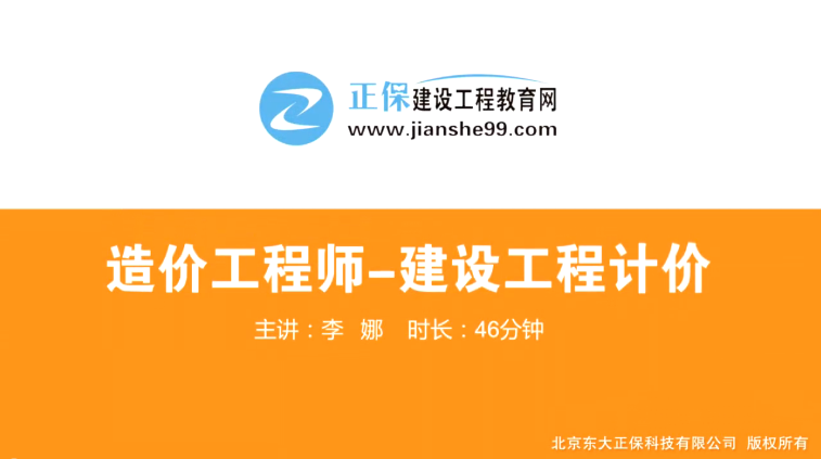 2017年造價(jià)工程師工程計(jì)價(jià)（預(yù)習(xí)班）免費(fèi)試聽開始咯！
