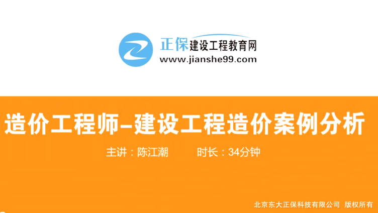 2017年造價(jià)工程師工程計(jì)價(jià)（預(yù)習(xí)班）免費(fèi)試聽(tīng)開(kāi)始咯！