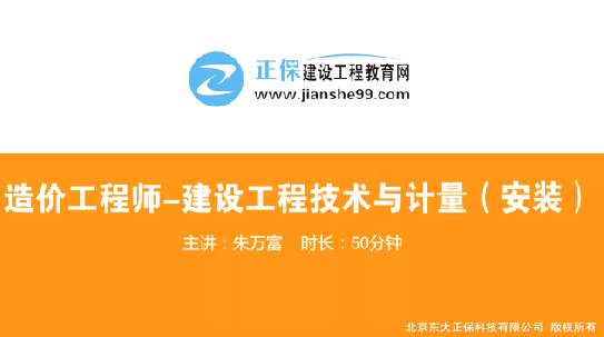 2017年造價工程師安裝計量（預習班）免費試聽開始咯！
