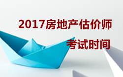 2017房地產(chǎn)估價師執(zhí)業(yè)資格考試時間10月14、15日