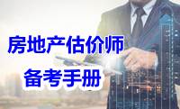 2017年房地產估價師備考手冊電子書