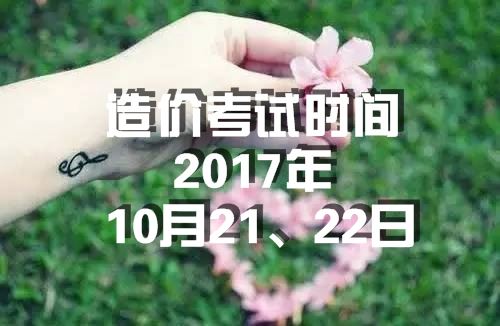 海南2017年造價工程師考試時間為10月21、22日