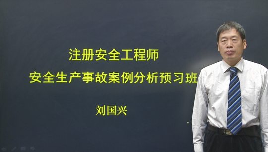 2017年安全工程師《安全生產(chǎn)事故案例分析》預(yù)習班全線開通