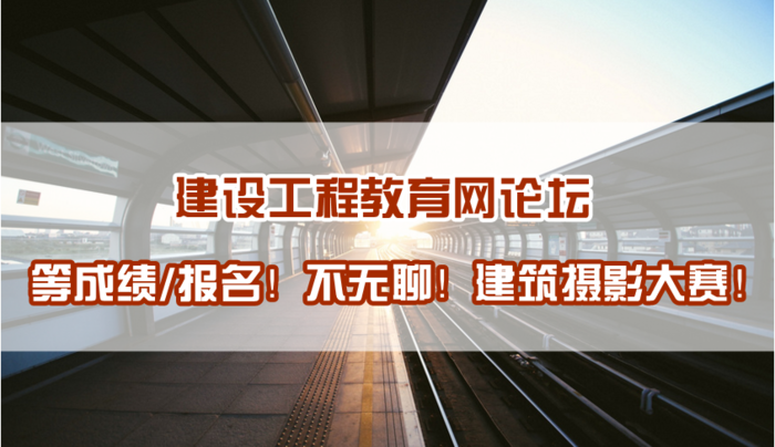 建設(shè)工程教育網(wǎng)建筑攝影大賽正式開啟！苦等報考不再無聊