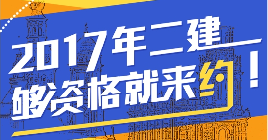 想?yún)⒓?017年二級(jí)建造師考試 你符合報(bào)名條件了嗎