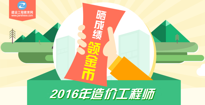 【你曬我就送】2016年造價(jià)工程師考試成績(jī)公布啦！